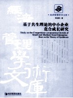 经济管理学术文库 基于共生理论的中小企业竞合成长研究