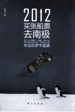 2012，买张船票去南极