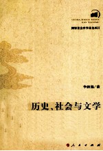 历史、社会与文学  牛李党争研究的新视野