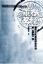 尊经重义 唐代中叶至北宋末年的新《春秋》学