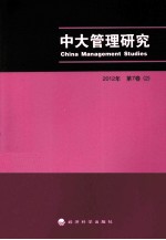 中大管理研究 2012年2 第7卷