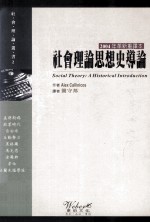 社会理论思想史导论 2004年革新重译本