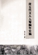 唐五代文人入蜀编年史稿