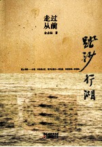 踏沙行湖 走过从前