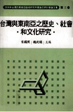 2006年台湾的东南亚研讨会论文集 第3卷 台湾与东南亚之历史、社会和文化研究