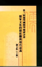 第三届儒学国际学术研讨会儒家文化的价值观与现代意义论文集 下