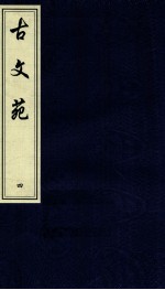 中国书店藏珍贵古籍丛刊  古文苑  4