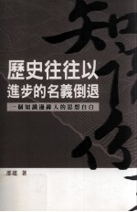 历史往往以进步的名义倒退 一个知识边缘人的思想自由