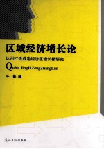 区域经济增长论 达州打造成渝经济区增长极研究