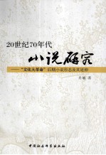 20世纪70年代小说研究 文化大革命后期小说形态及其延伸