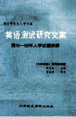 攻读硕士学位研究生入学考试 英语测试研究文集 附80-86届研究生入学试题详解各种中高级水平英语试卷汇集