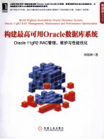 构建最高可用Oracle数据库系统 Oracle 11gR2 RAC管理、维护与性能优化