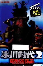 冰川时代 2 电影连环画 动物大逃亡