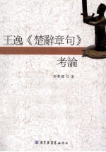 王逸《楚辞章句》考论