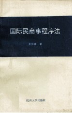 国际民商事程序法