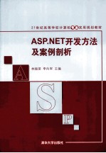 ASP.NET开发方法及案例剖析