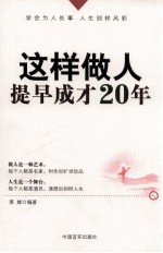 这样做人，提早成才20年