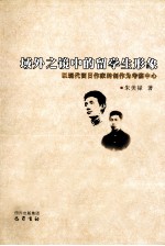 域外之镜中的留学生形象 以现代留日作家的创作为考察中心