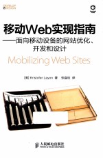 移动Web实现指南  面向移动设备的网站优化、开发和设计