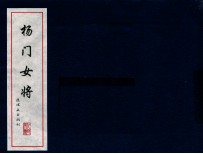 中国古代故事连环画精品鉴赏 杨门女将