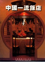 中国一流饭店 4