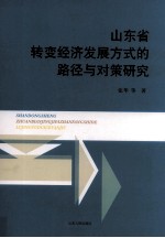 山东省转变经济发展方式的路径与对策研究