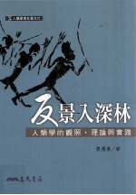 反景入深林 人类学的观点、理论与实践