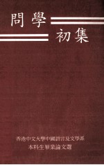 问学初集 香港中文大学中国语言及文学系本科生毕业论文选