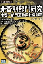 非营利部门研究 治理、部门互动与社会创新