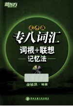 专八词汇词根+联想记忆法 乱序版