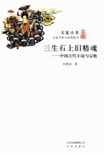 大家小书  三生石上旧精魂  中国古代小说与宗教