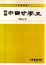 新编中国哲学史  2