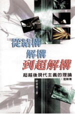 从结构、解构到超解构  超越后现代主义的理论  超解构