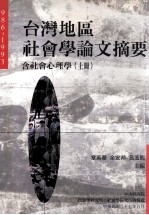 台湾地区社会学论文摘要  1986-1993  含社会心理学  上