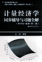 计量经济学同步辅导与习题全解  科学社·庞皓  第2版