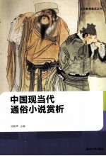 人文教育普及丛书 中国现当代通俗小说赏析