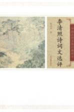 中国古代文史经典读本 李清照诗词文选评