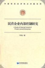 民营企业内部控制研究