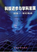 科技进步与学科发展 迎接21世纪挑战 上