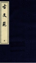 中国书店藏珍贵古籍丛刊  古文苑  5