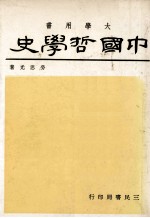 中国哲学史  1