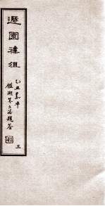 遯园杂组 卷3