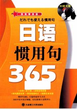 天天学日语 日语惯用句365