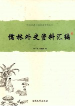 中国古典小说名著资料丛刊 《儒林外史》资料汇编