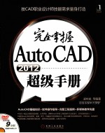 完全掌握AutoCAD 2012超级手册