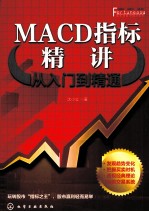 MACD指标精讲  从入门到精通