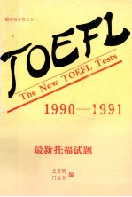 最新托福试题 1990-1991 第二盒