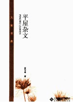 大家书斋 平屋杂文