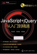 JavaScript+jQuery从入门到精通