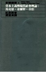 资本主义与现代社会理论  马克思·涂尔干·韦伯